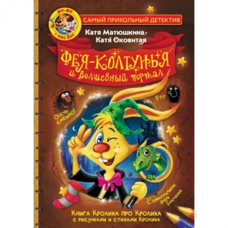 Сказки отечественных писателей, книга Фу-Фу и Кис-Кис. Фея-колтунья и волшебный портал купить по скидке