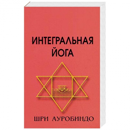 Йога. Философия и течения, книга Интегральная йога купить по скидке