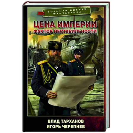 Боевая фантастика, книга Цена империи. Фактор нестабильности купить по скидке