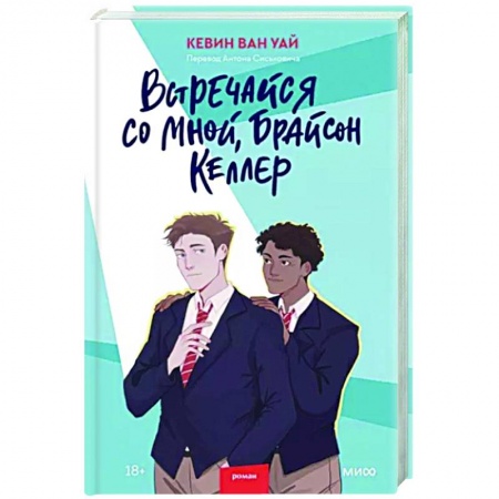 Приключения, книга Встречайся со мной, Брайсон Келлер купить по скидке
