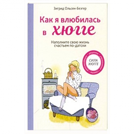 Домоводство. Обиходно-бытовые рекомендации, книга Как я влюбилась в хюгге купить по скидке