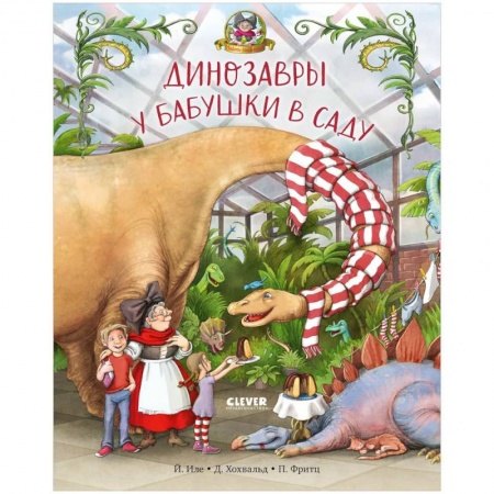 Сказки зарубежных писателей, книга Динозавры у бабушки в саду купить по скидке