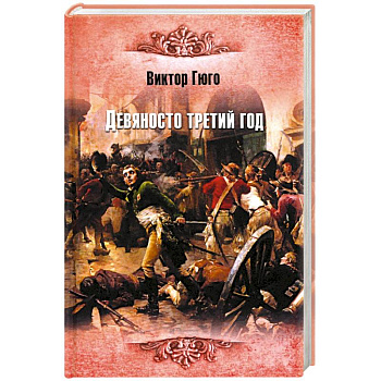 Девяносто третий год