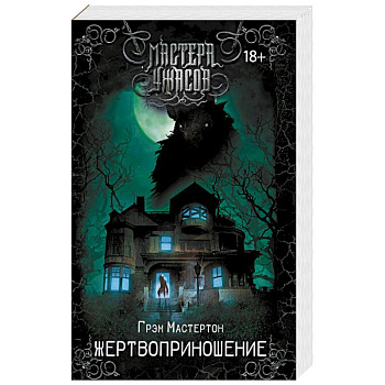 Жертвоприношение