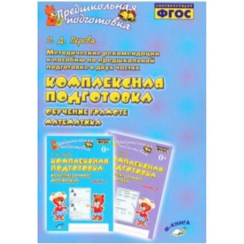 Методические рекомендации к пособию 'Комплексная подготовка. Обучение грамоте. Математика'