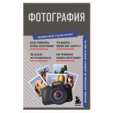 Фотосъемка. Руководства по технике фотосъемки, книга Фотография. Знания, которые не займут много места купить по скидке