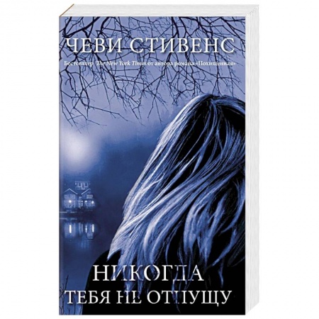 Зарубежный детектив, книга Никогда тебя не отпущу купить по скидке