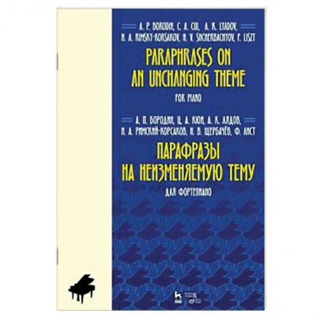 Нотные издания для фортепиано, книга Парафразы на неизменяемую тему. Для фортепьяно. Ноты купить по скидке