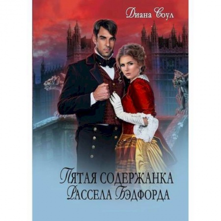 Классика отечественного детектива, книга Пятая содержанка Рассэла Бэдфорда купить по скидке
