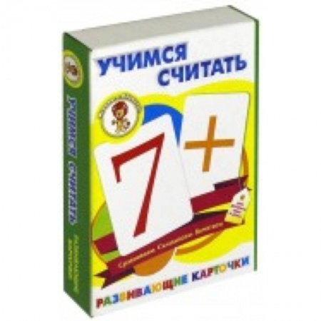 Книги для дошкольников (4-6 лет), книга Учимся считать. Развивающие карточки купить по скидке
