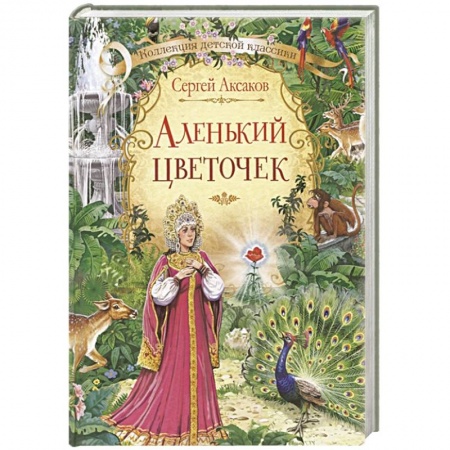 Сказки отечественных писателей, книга Аленький цветочек. Сказка ключницы Пелагеи купить по скидке
