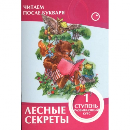 Развитие речи. Чтение, книга Лесные секреты.1 ступень купить по скидке