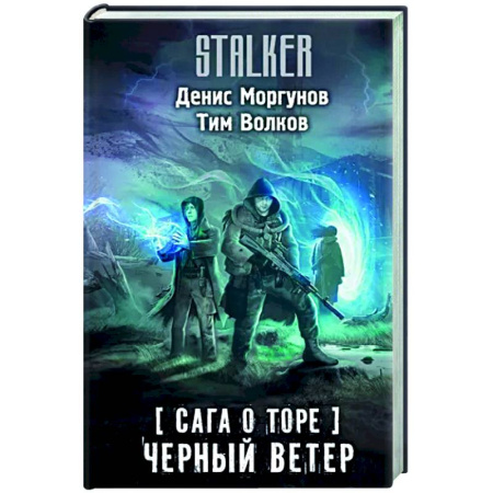 Боевая фантастика, книга Сага о Торе. Черный ветер купить по скидке
