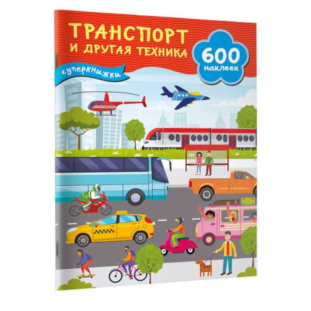 Книжки с наклейками, книга Транспорт и другая техника купить по скидке