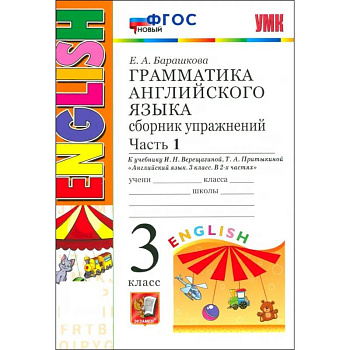УМК Англ. яз. 3кл 3год. Верещагина. Сб.упр. Ч1 Нов