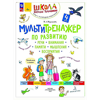 Мультитренажер по развитию речи, внимания, памяти, мышления, восприятия. В четырех частях. Часть 4