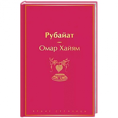 Зарубежная поэзия, книга Рубайат купить по скидке