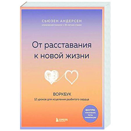 Психология. Общие работы, книга От расставания к новой жизни. Воркбук. 12 уроков для исцеления разбитого сердца купить по скидке