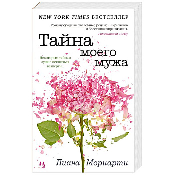 Тайна моего мужа