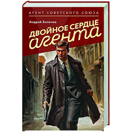 Отечественный мужской детектив, книга Двойное сердце агента купить по скидке