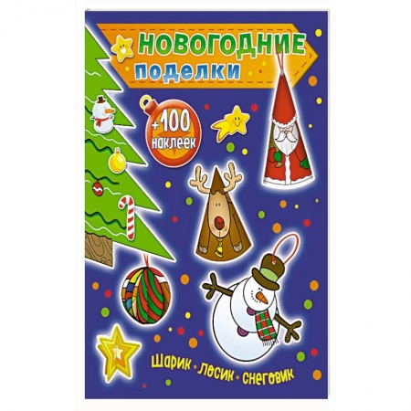 Книжки с наклейками, книга Шарик, лосик, снеговик (+100 наклеек) купить по скидке