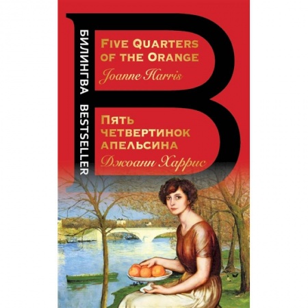 Зарубежная современная проза, книга Пять четвертинок апельсина. Five Quarters of the Orange купить по скидке