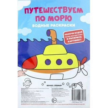 Водные раскраски. Путешествуем по морю