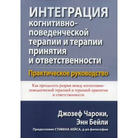 Другие терапии, книга Интеграция когнитивно-поведенческой терапии и терапии принятия и ответственности купить по скидке