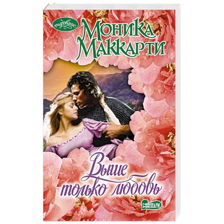 Зарубежный любовный роман, книга Выше только любовь купить по скидке