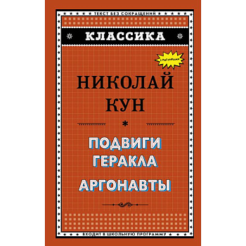 Подвиги Геракла. Аргонавты