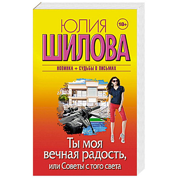 Ты моя вечная радость, или Советы с того света