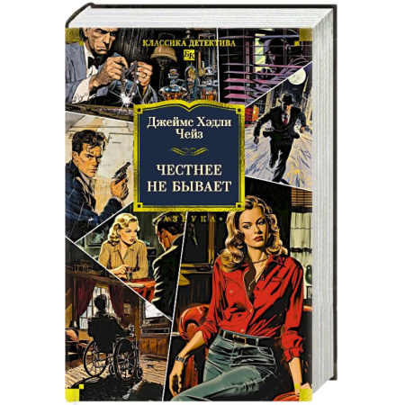 Классика зарубежного детектива, книга Честнее не бывает купить по скидке