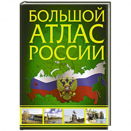 Атласы России и мира, книга Большой атлас России купить по скидке