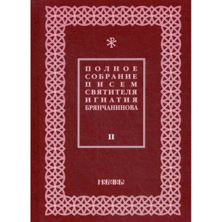 Духовная литература, книга Полное собрание писем святителя Игнатия Брянчанинова купить по скидке