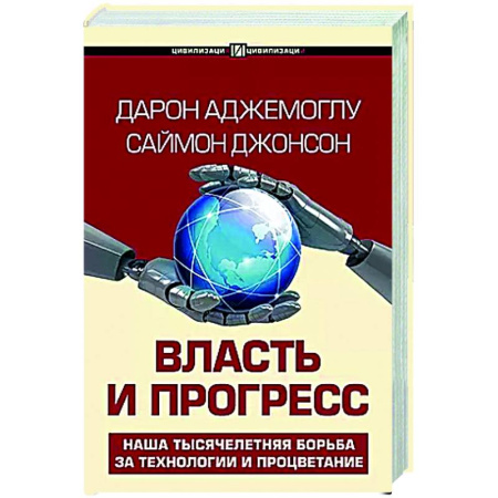 Социальная философия, книга Власть и прогресс купить по скидке