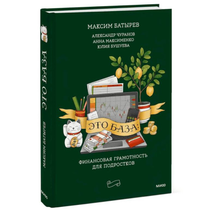 Финансы. Денежное обращение, книга Это база: финансовая грамотность для подростков купить по скидке