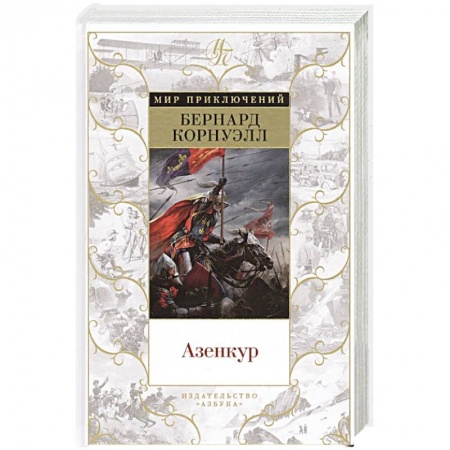 Историческая зарубежная проза, книга Азенкур купить по скидке
