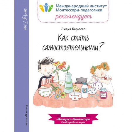 Другое, книга Как стать самостоятельными? купить по скидке