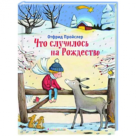 Сказки зарубежных писателей, книга Что случилось на Рождество купить по скидке