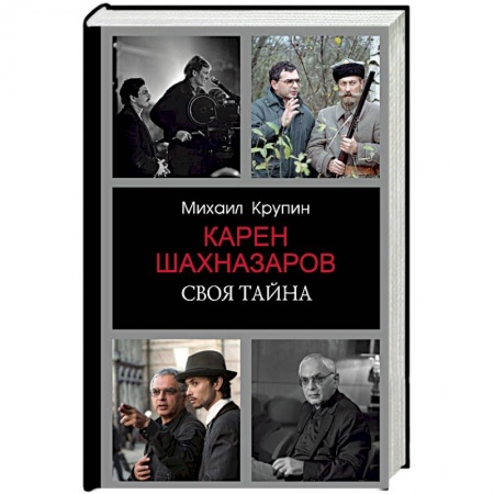 Мемуары, биографии деятелей культуры, искусства, книга Карен Шахназаров. Своя тайна купить по скидке