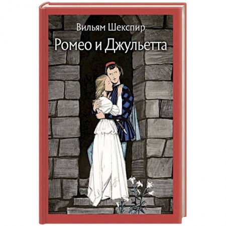 Зарубежная поэзия, книга Ромео и Джульетта купить по скидке