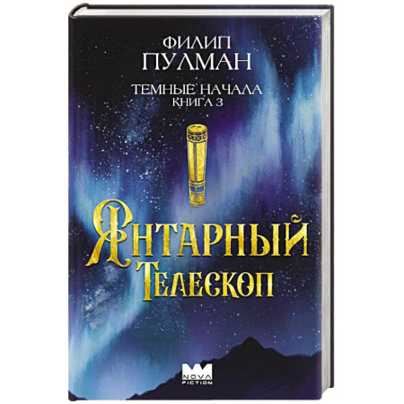 Детская фантастика, фэнтези, книга Темные начала. Книга 3. Янтарный телескоп купить по скидке