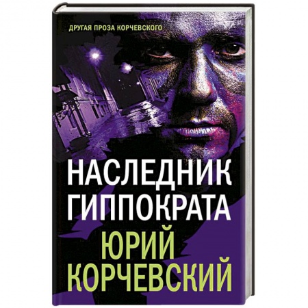 Классика отечественного детектива, книга Наследник Гиппократа купить по скидке