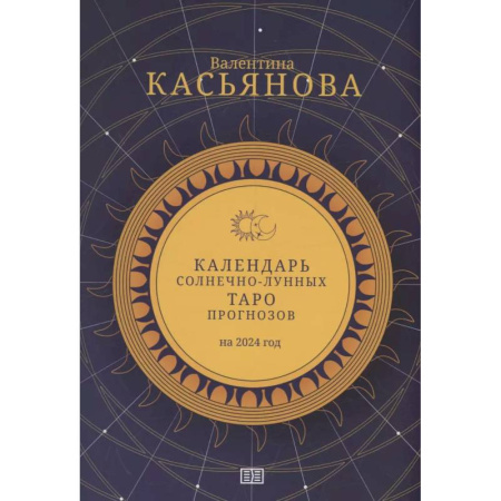 Гадание по картам Таро, книга Календарь Солнечно-Лунных Таро прогнозов на 2024 г купить по скидке