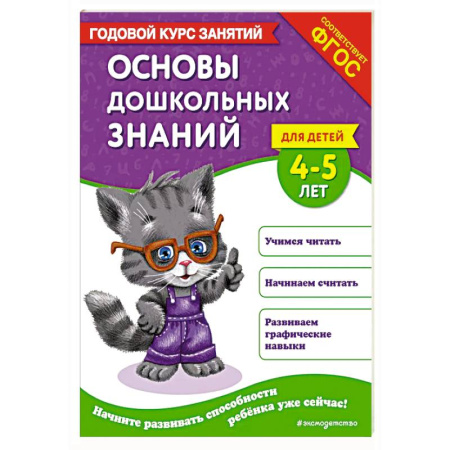 Общая подготовка к школе, книга Основы дошкольных знаний для детей 4-5 лет. Годовой курс занятий купить по скидке