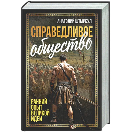 Общество, книга Справедливое общество: ранний опыт великой идеи купить по скидке