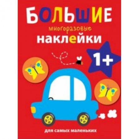 Книжки с наклейками, книга Машинка купить по скидке