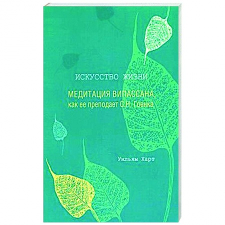 Эзотерика. Оккультизм, книга Искусство жизни. Медитация випассана, как ее преподает С.Н. Гоенка купить по скидке