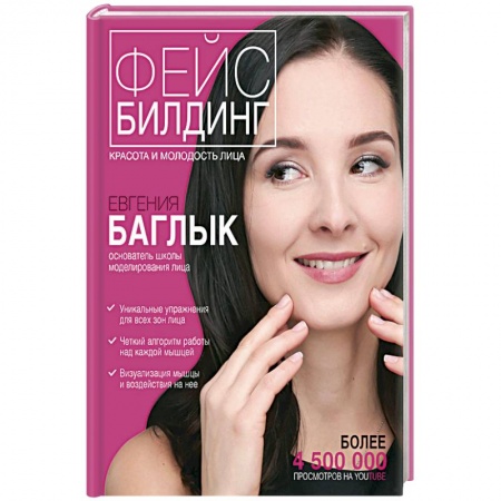 Уход за кожей лица и тела, книга Фейсбилдинг. Красота и молодость лица купить по скидке