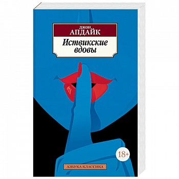 Иствикские вдовы